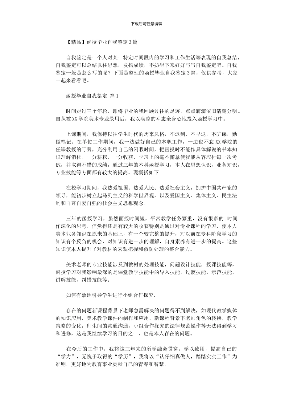 2024年函授毕业自我鉴定2024_第1页