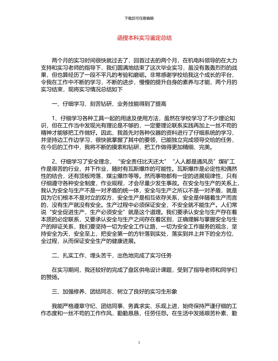 2024年函授本科实习鉴定总结_第1页