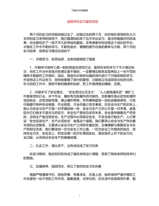 2024年函授本科实习鉴定总结