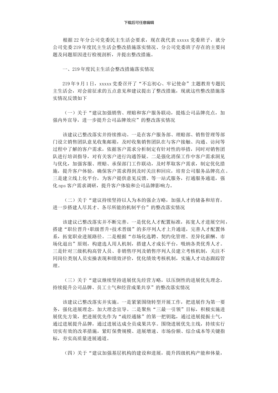 2024年分公司党委领导班子检视剖析材料_第1页