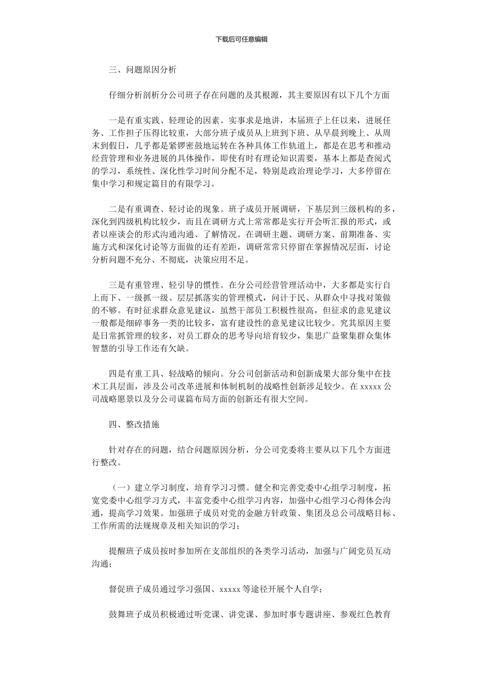 2024年分公司党委领导班子检视剖析材料_第3页