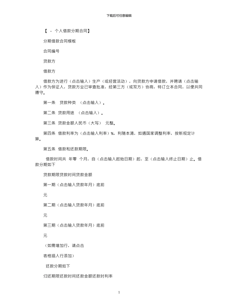 2024年分期借款合同模板范本_第1页