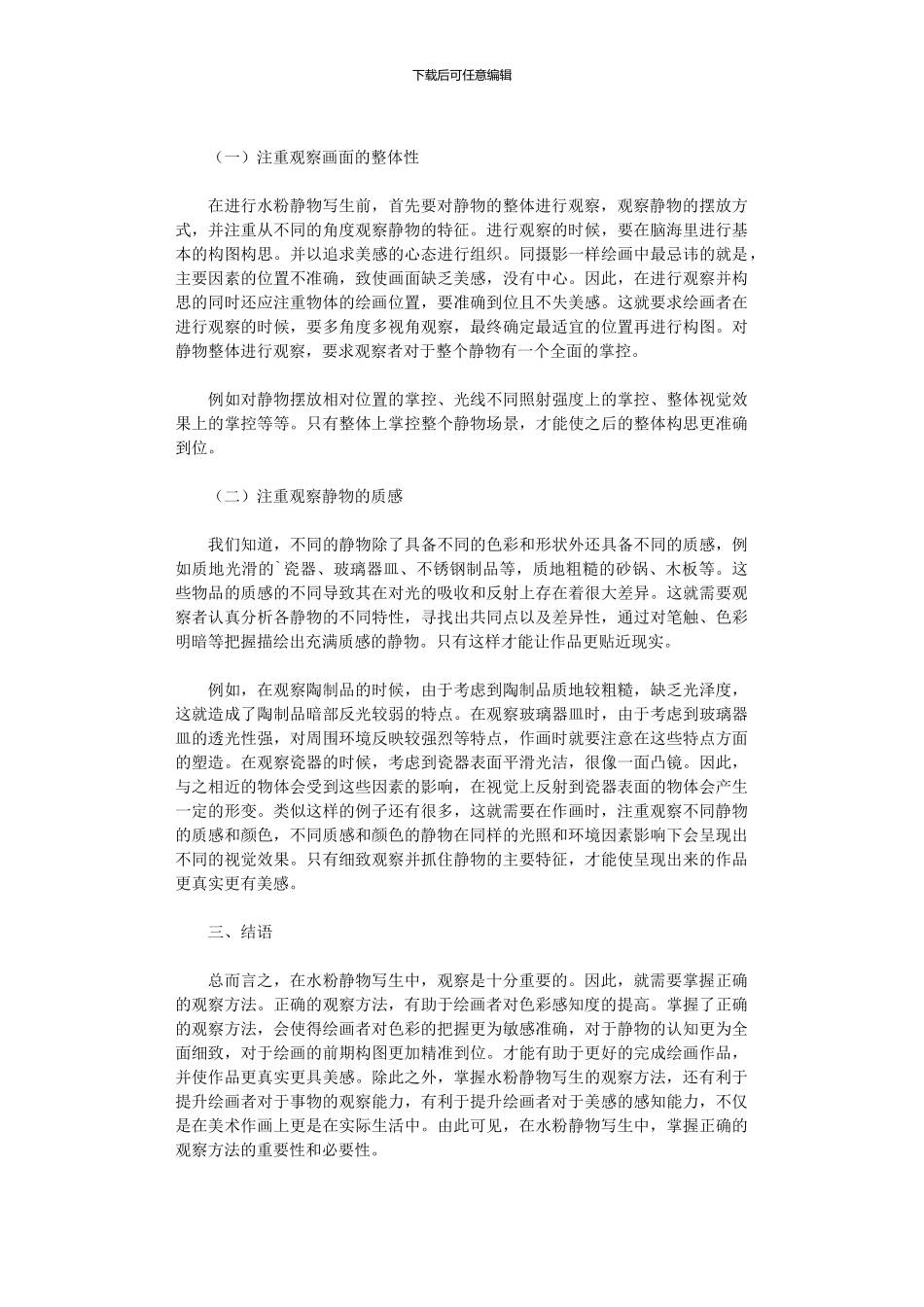2024年分析美术教学中水粉静物写生观察方法_第2页