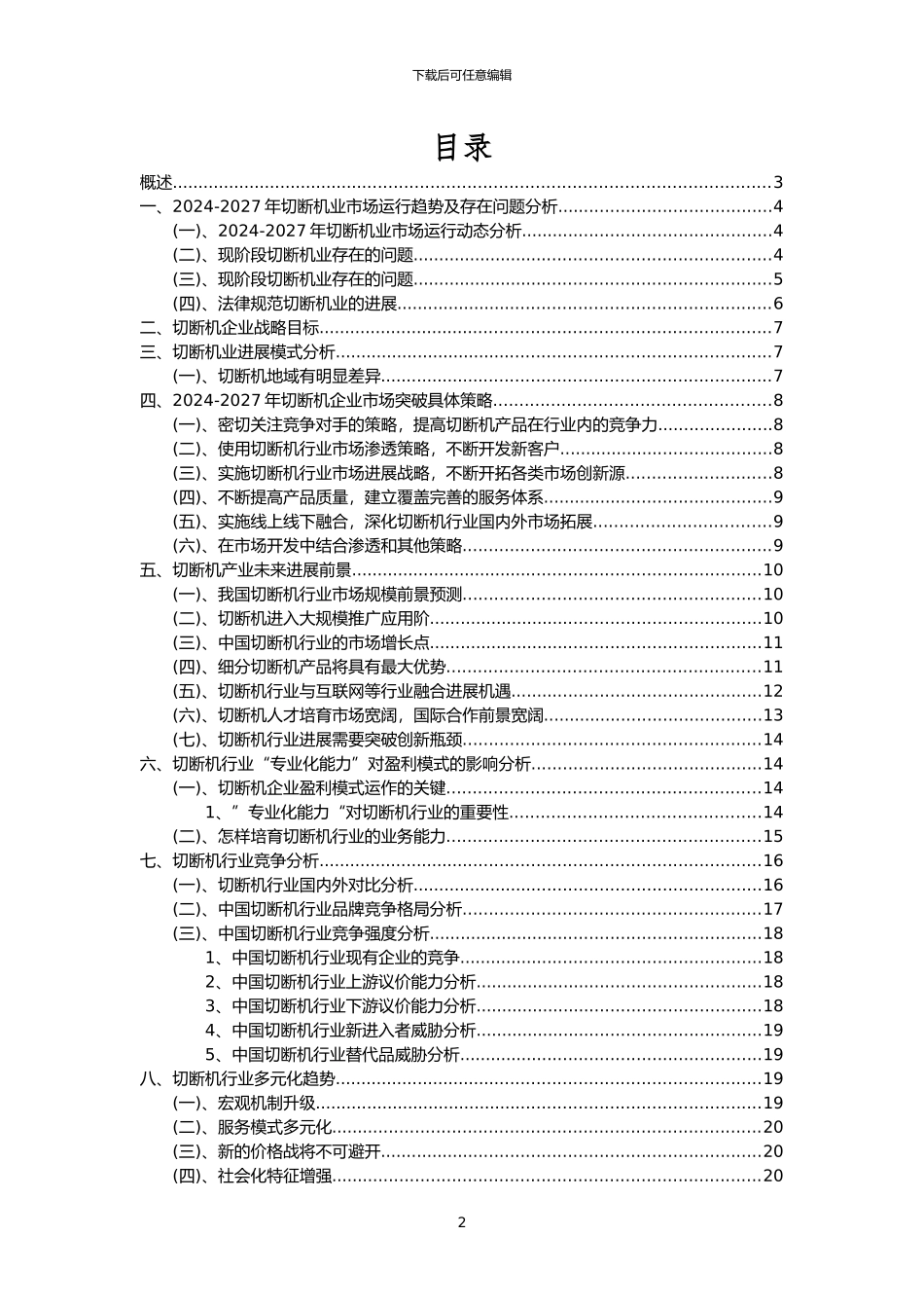 2024年切断机行业分析报告及未来五至十年行业发展报告_第2页