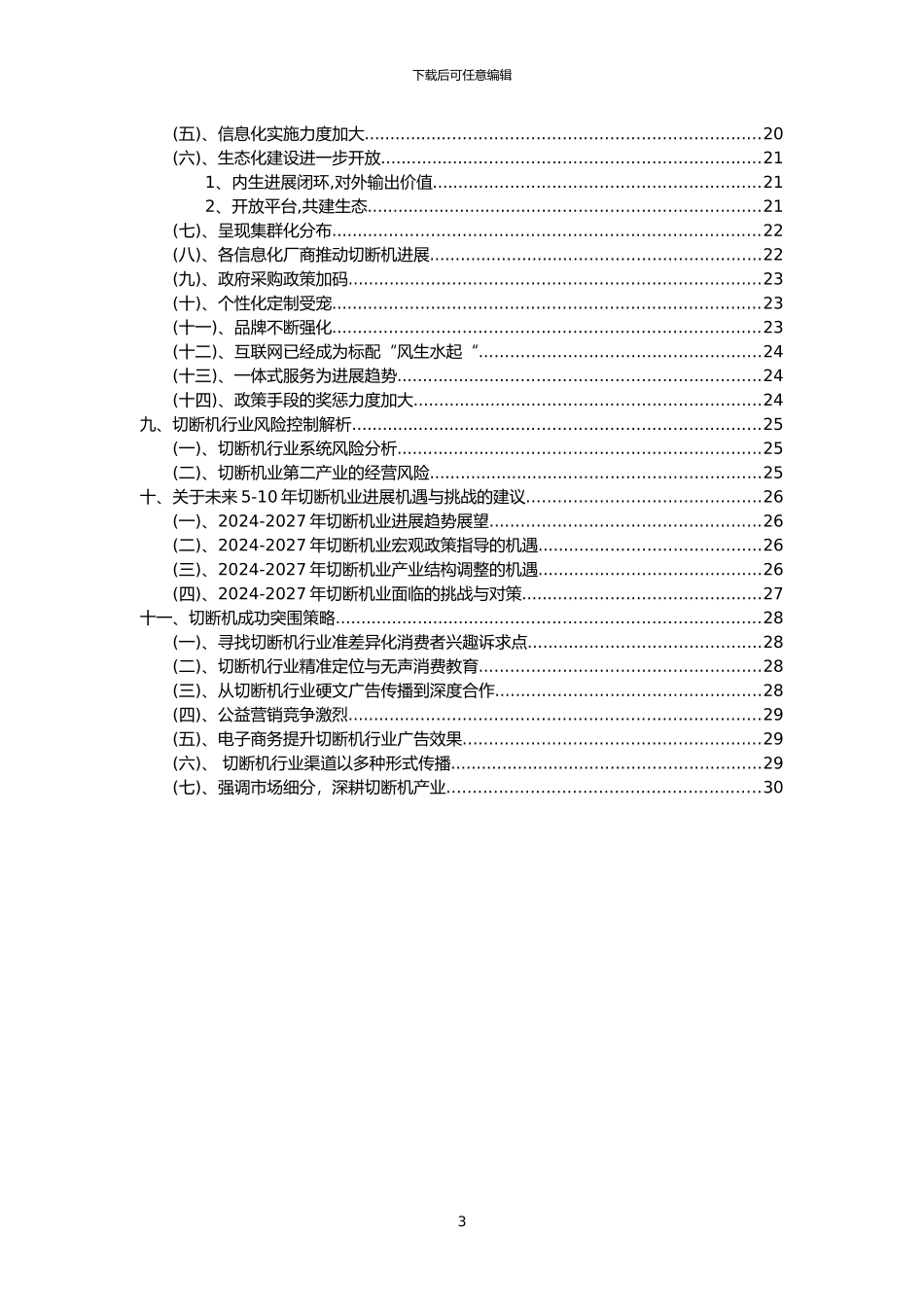 2024年切断机行业分析报告及未来五至十年行业发展报告_第3页