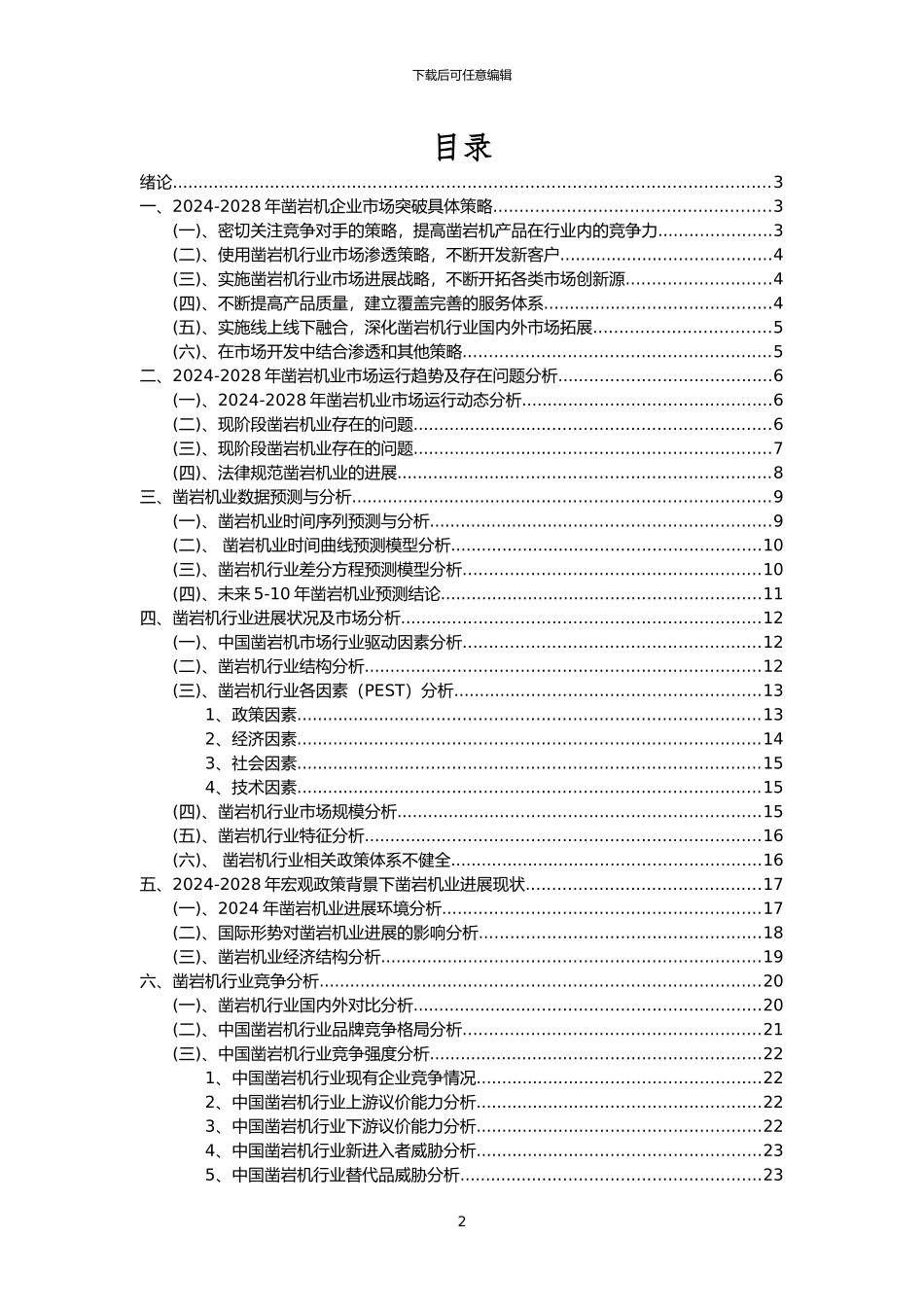 2024年凿岩机行业市场需求分析报告及未来五至十年行业预测报告_第2页