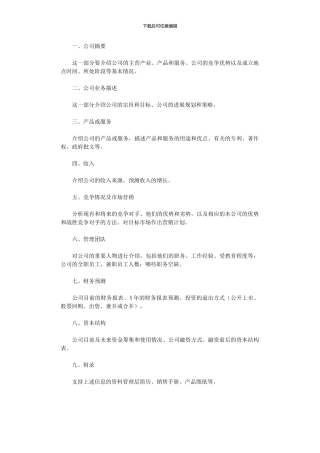 2024年创业计划书的主要内容