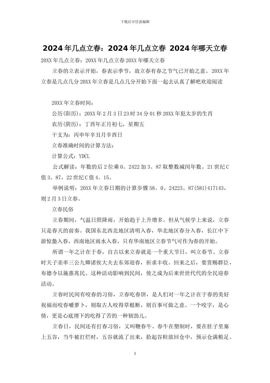 2024年几点立春：2024年几点立春_第1页