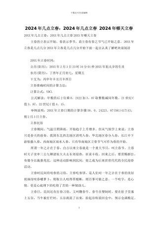 2024年几点立春：2024年几点立春