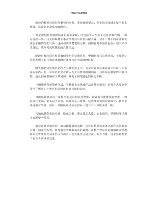 2024年创业计划书基本格式