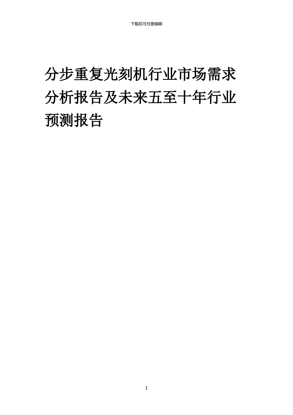 2024年分步重复光刻机行业市场需求分析报告及未来五至十年行业预测报告_第1页