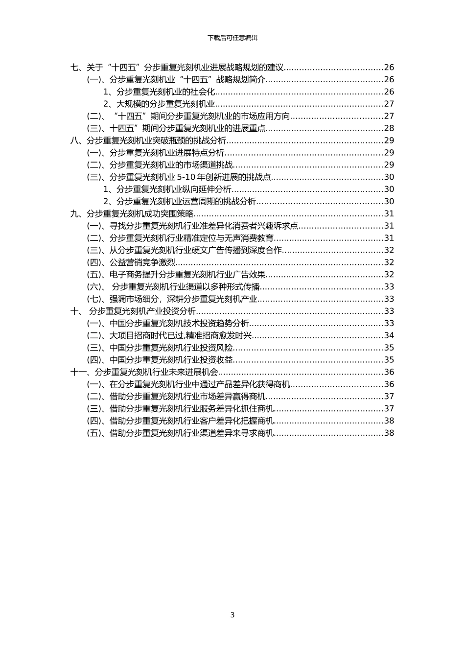 2024年分步重复光刻机行业市场需求分析报告及未来五至十年行业预测报告_第3页