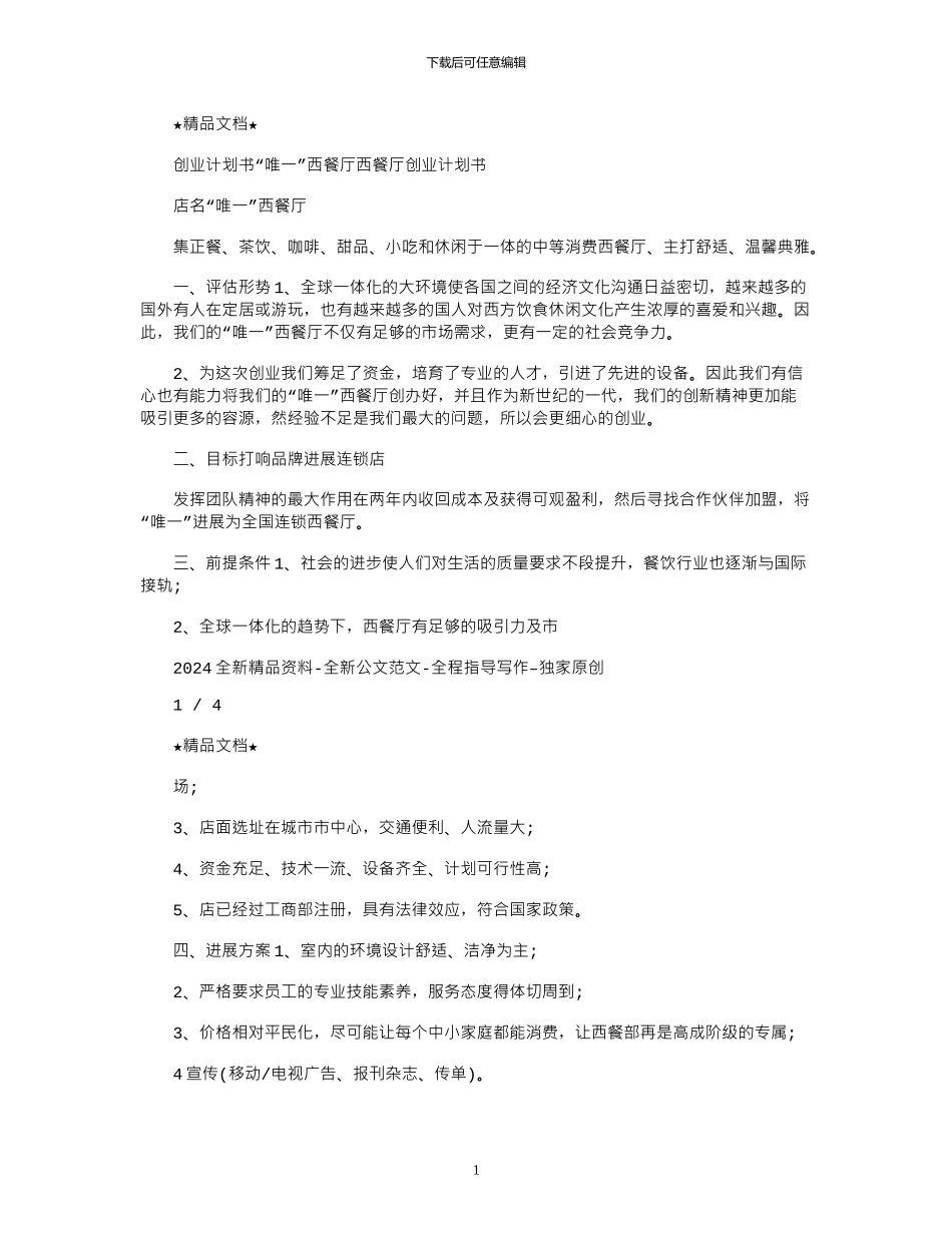 2024年创业计划书：“唯一”西餐厅_第1页