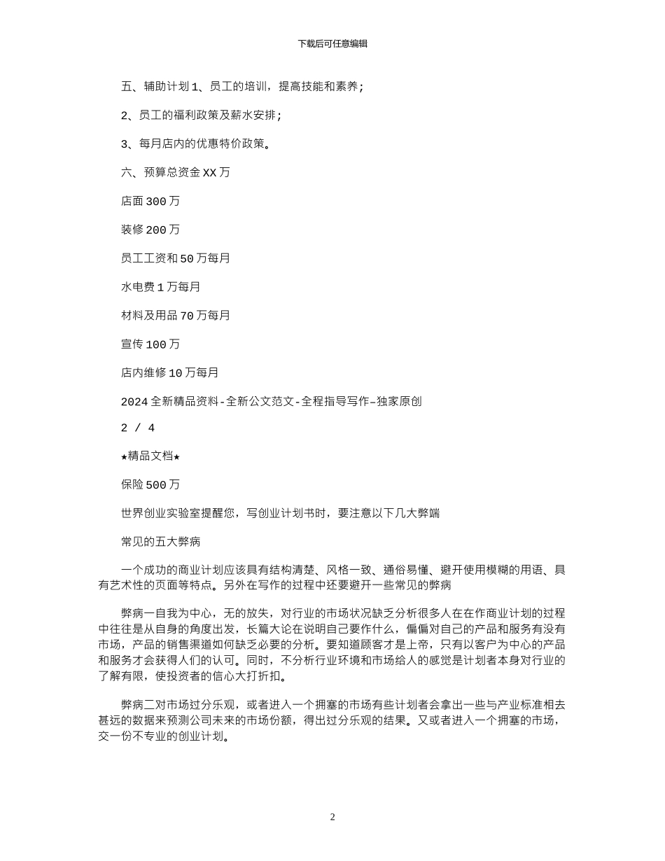 2024年创业计划书：“唯一”西餐厅_第2页