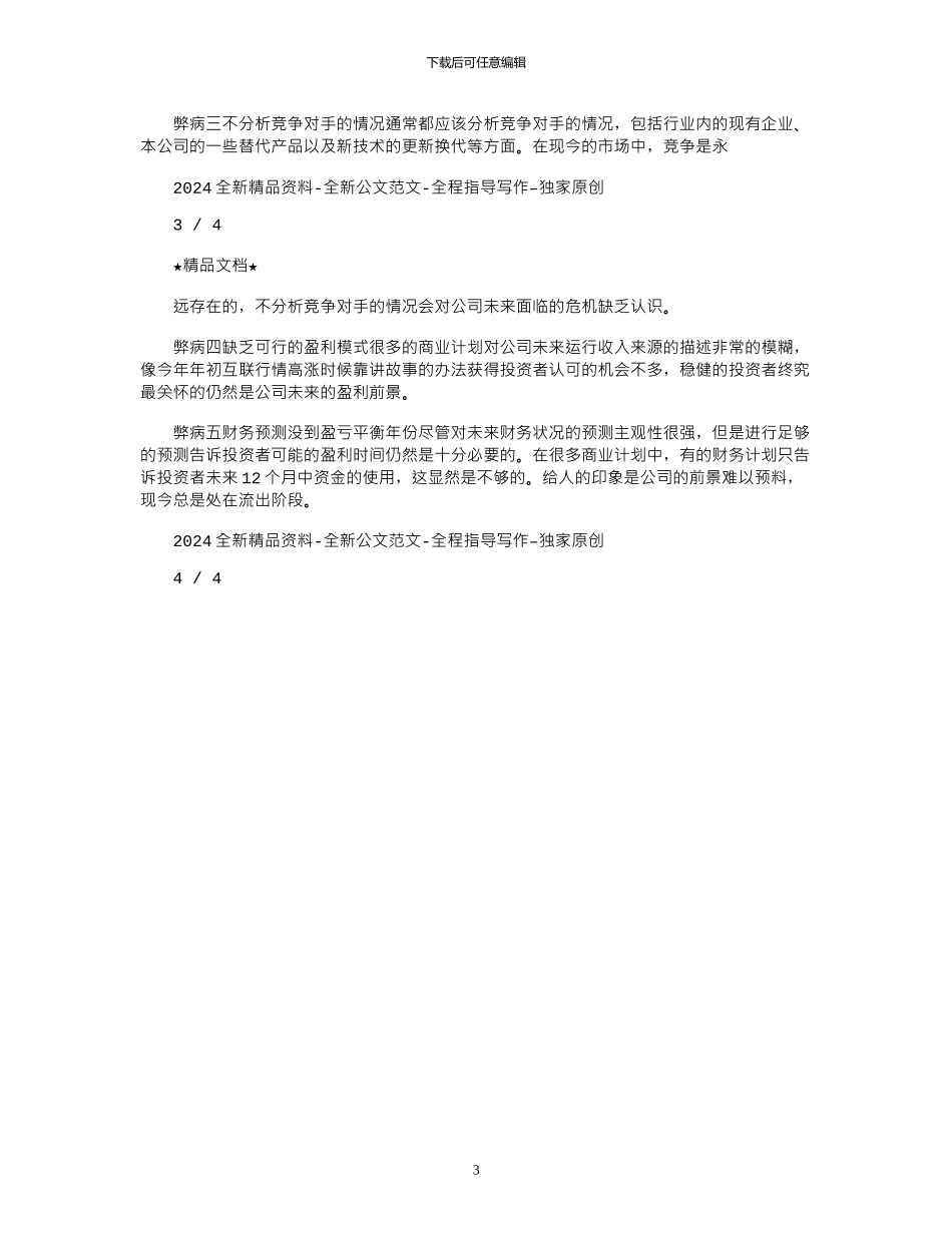 2024年创业计划书：“唯一”西餐厅_第3页