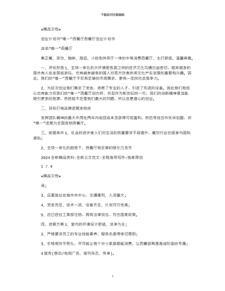 2024年创业计划书：“唯一”西餐厅