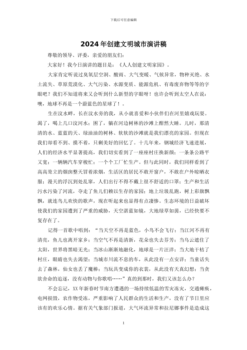 2024年创建文明城市演讲稿_第1页