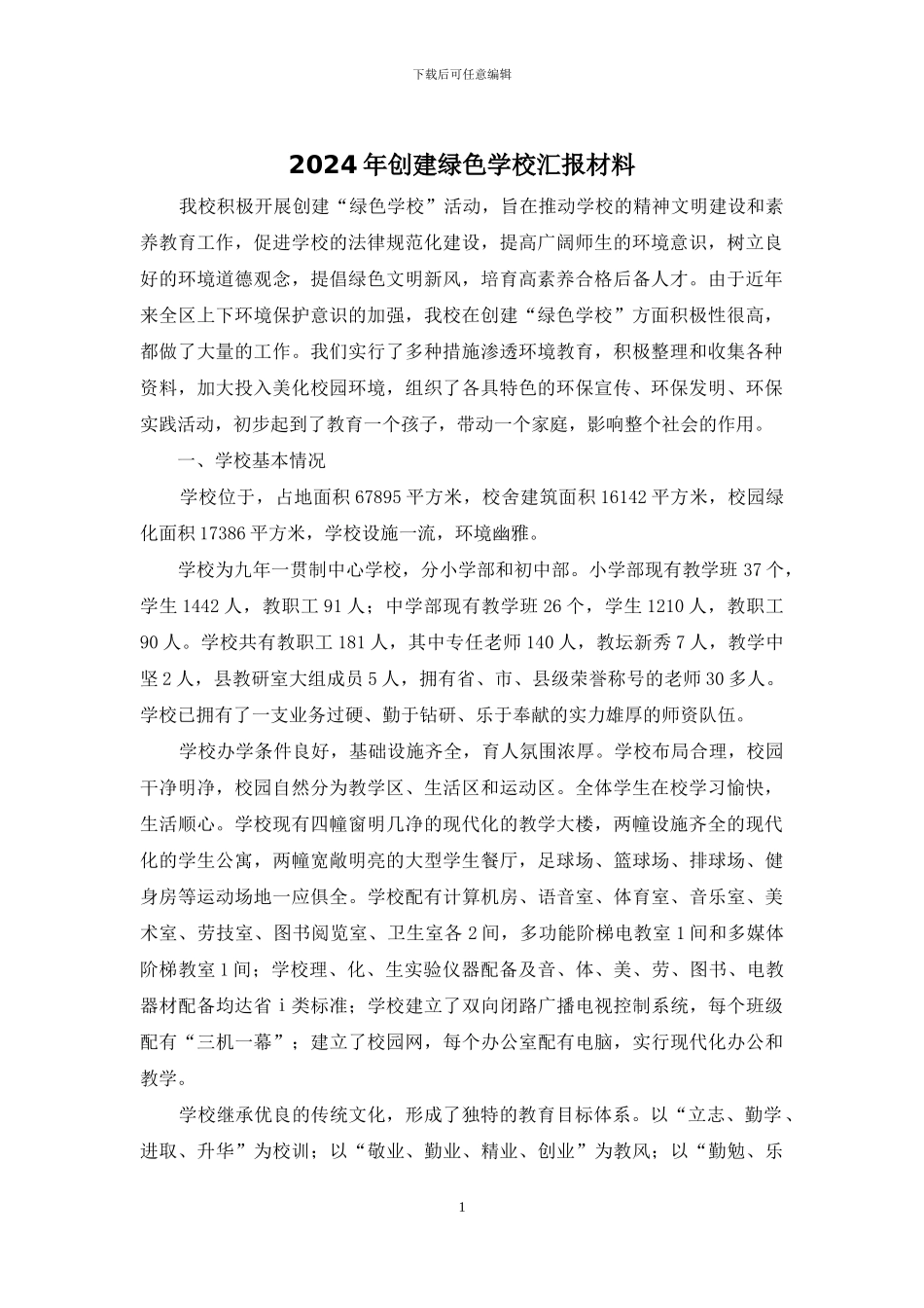 2024年创建绿色学校汇报材料_第1页
