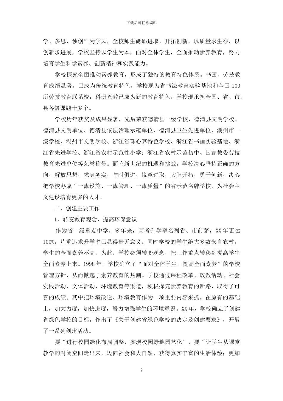 2024年创建绿色学校汇报材料_第2页