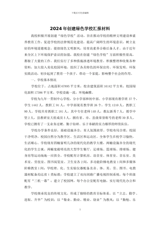 2024年创建绿色学校汇报材料