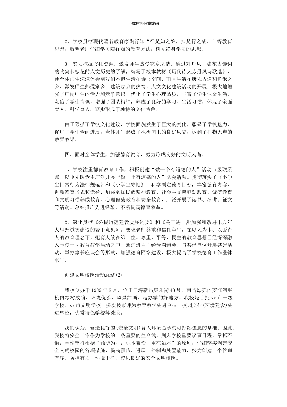 2024年创建文明校园活动总结_第3页