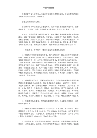 2024年创建文明校园活动总结