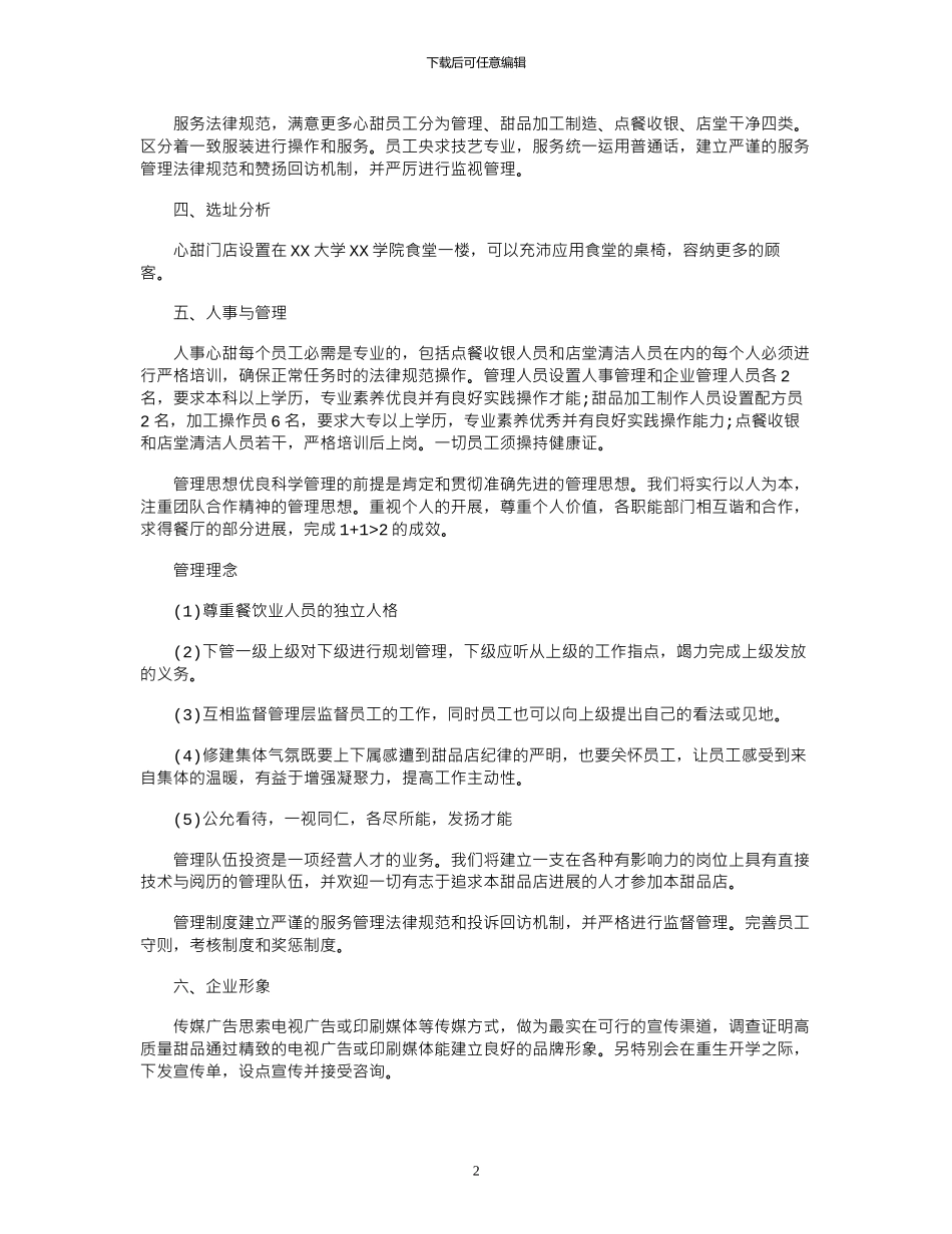 2024年创意甜品店创业准备计划书_第2页
