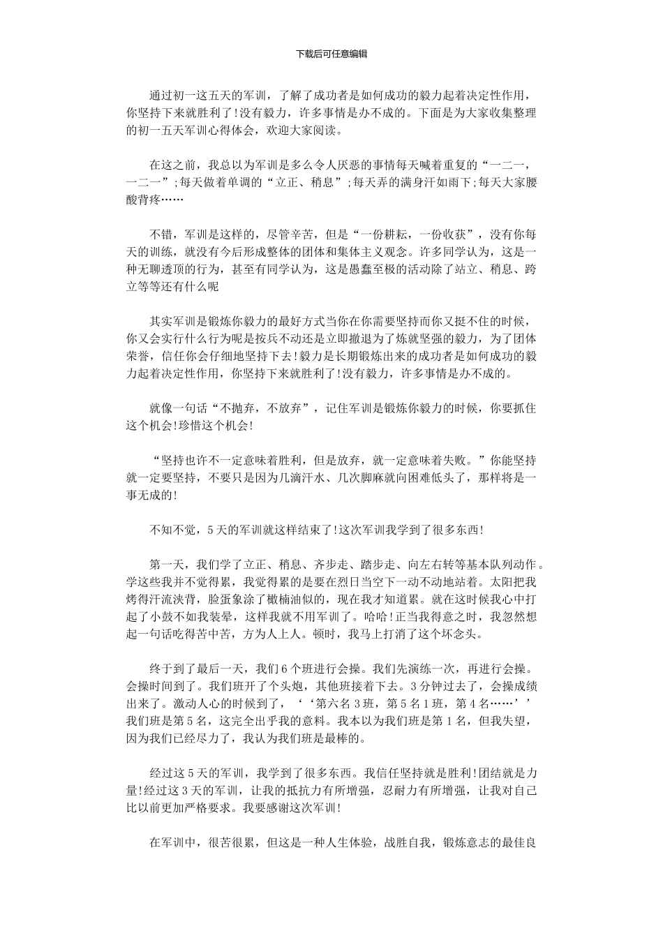2024年初一五天军训心得体会_第1页