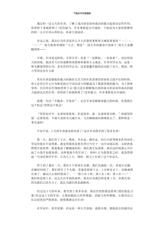2024年初一五天军训心得体会