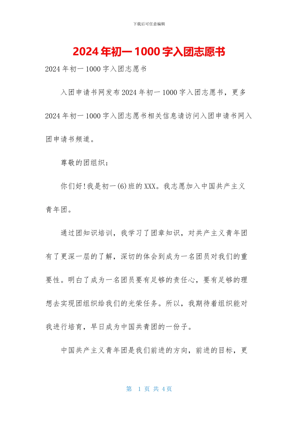 2024年初一1000字入团志愿书_第1页
