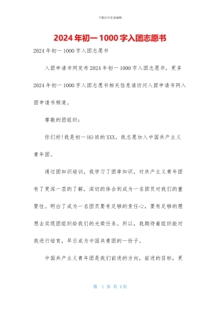 2024年初一1000字入团志愿书