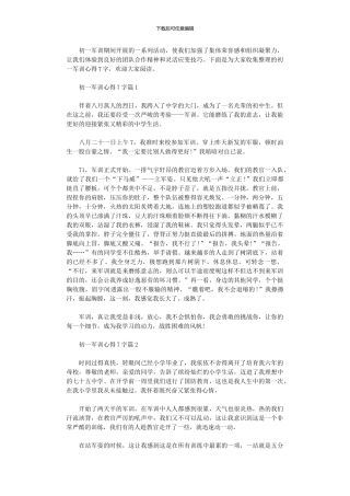 2024年初一军训心得700字范本