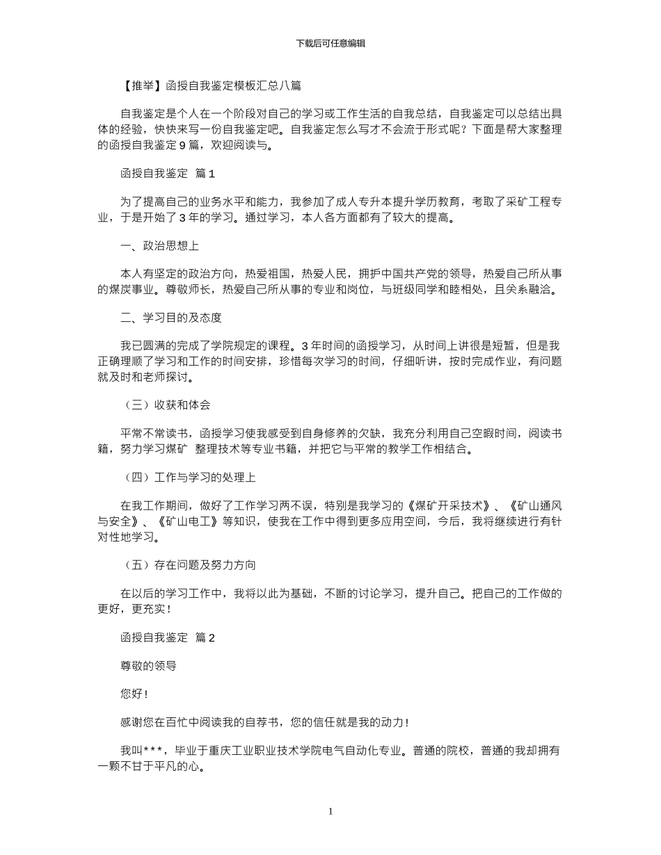 2024年函授自我鉴定模板汇总八篇_第1页