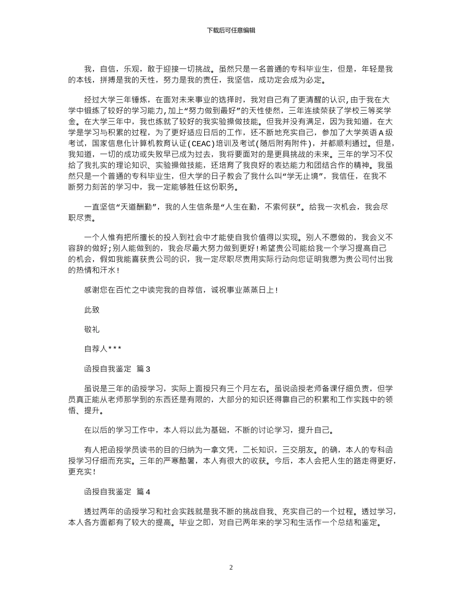 2024年函授自我鉴定模板汇总八篇_第2页