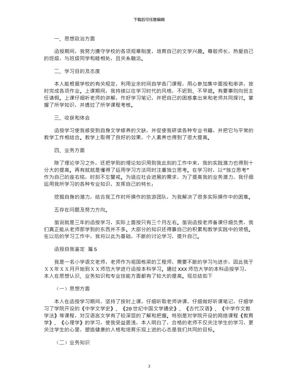 2024年函授自我鉴定模板汇总八篇_第3页