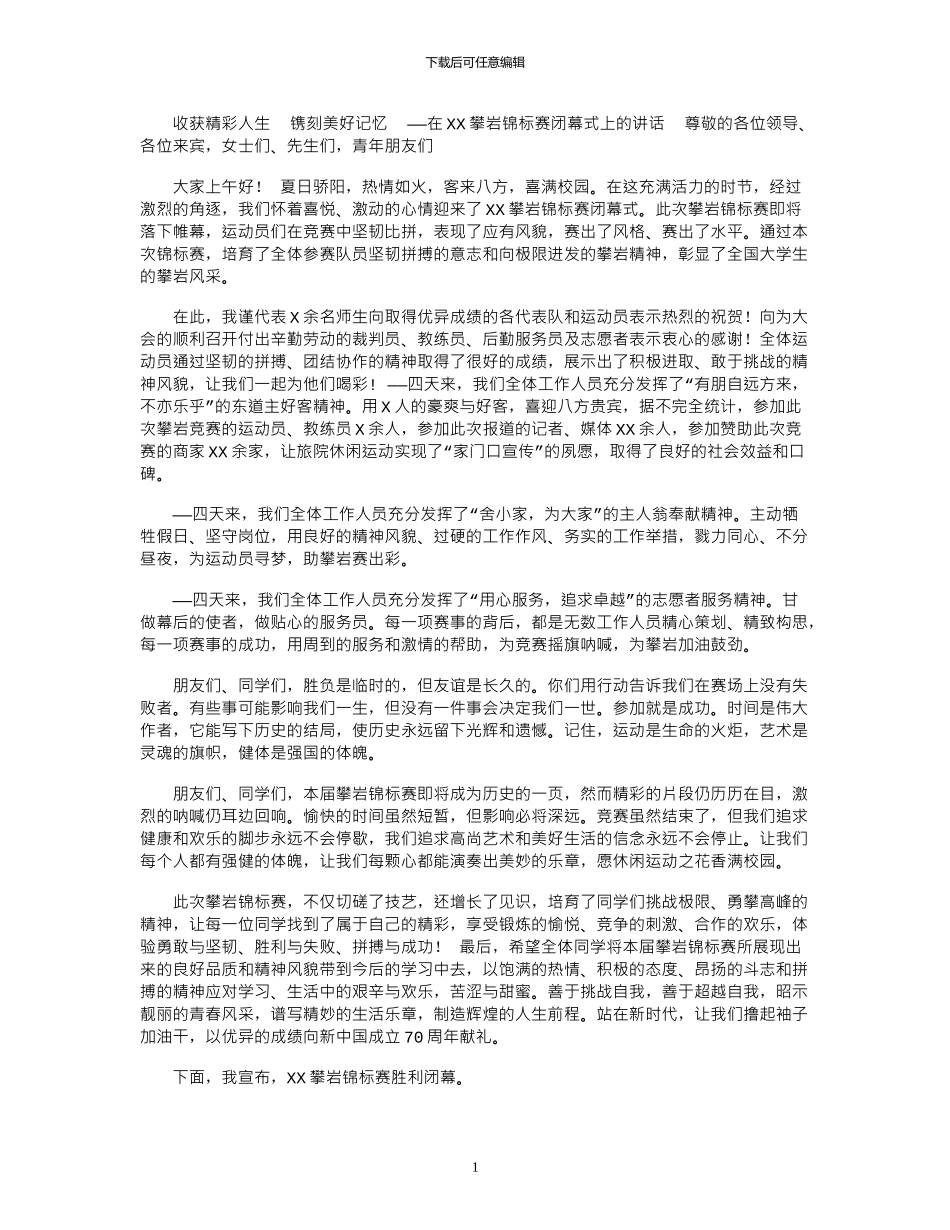 2024年分享在XX攀岩锦标赛闭幕式上的讲话_第1页