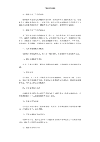 2024年初一健康教育工作总结范例