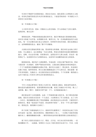 2024年初一军训感言优秀范本600字