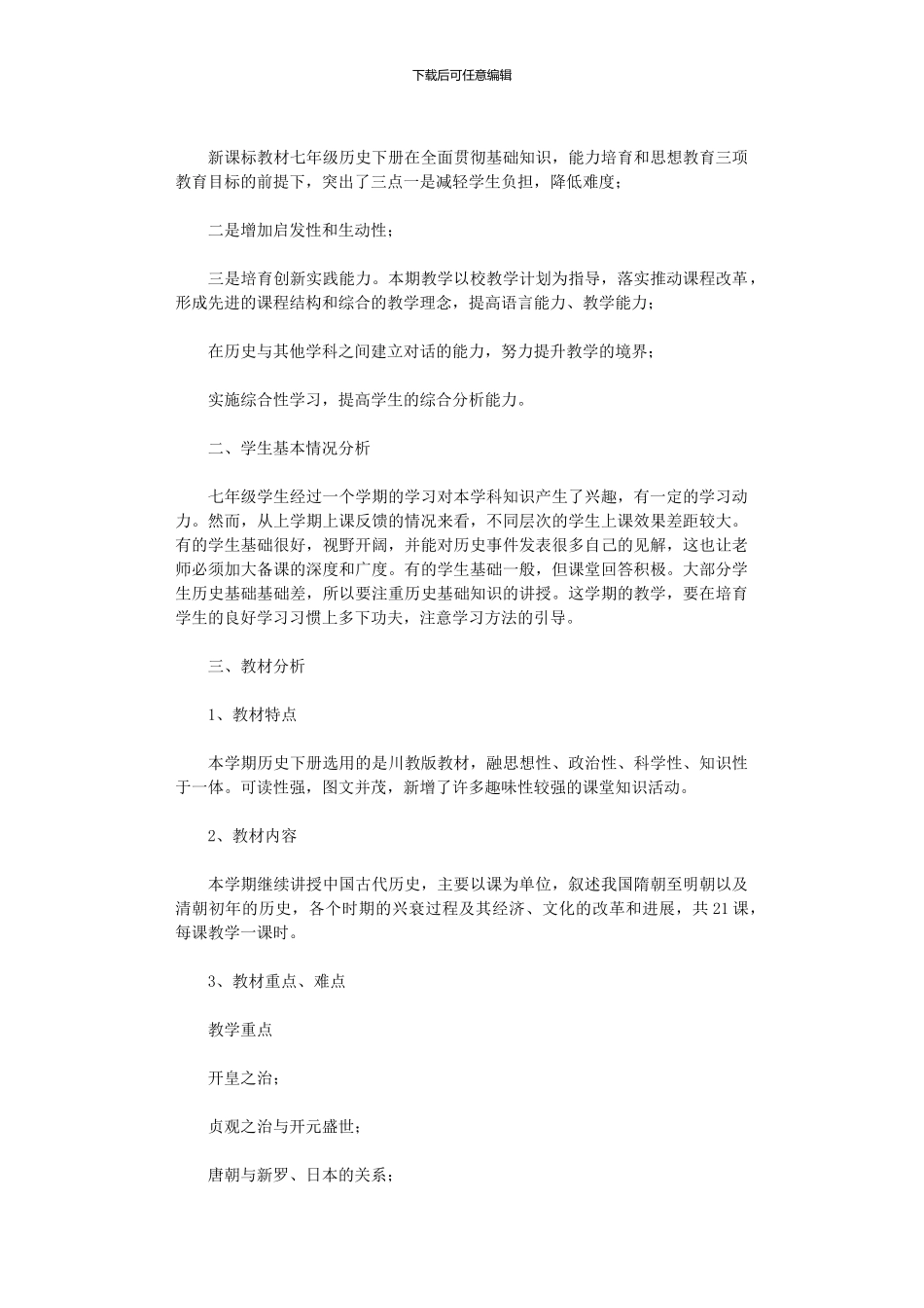 2024年初一历史老师教学工作计划_第3页