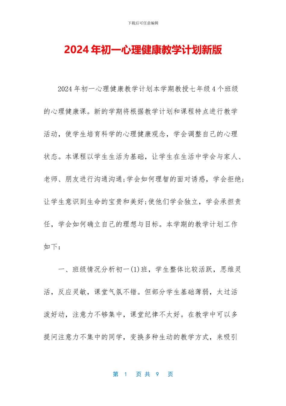 2024年初一心理健康教学计划新版_第1页