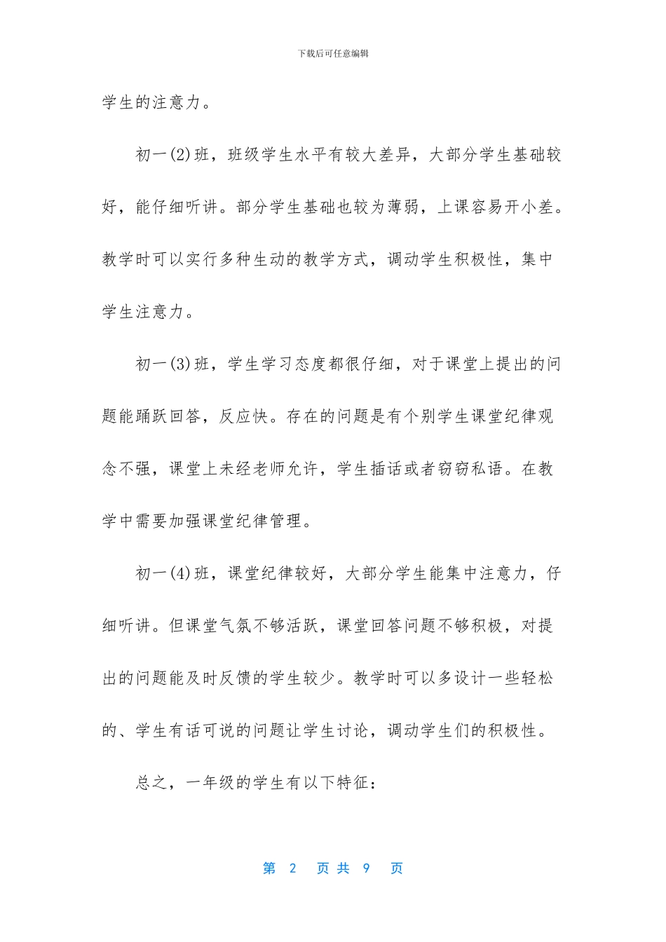 2024年初一心理健康教学计划新版_第2页