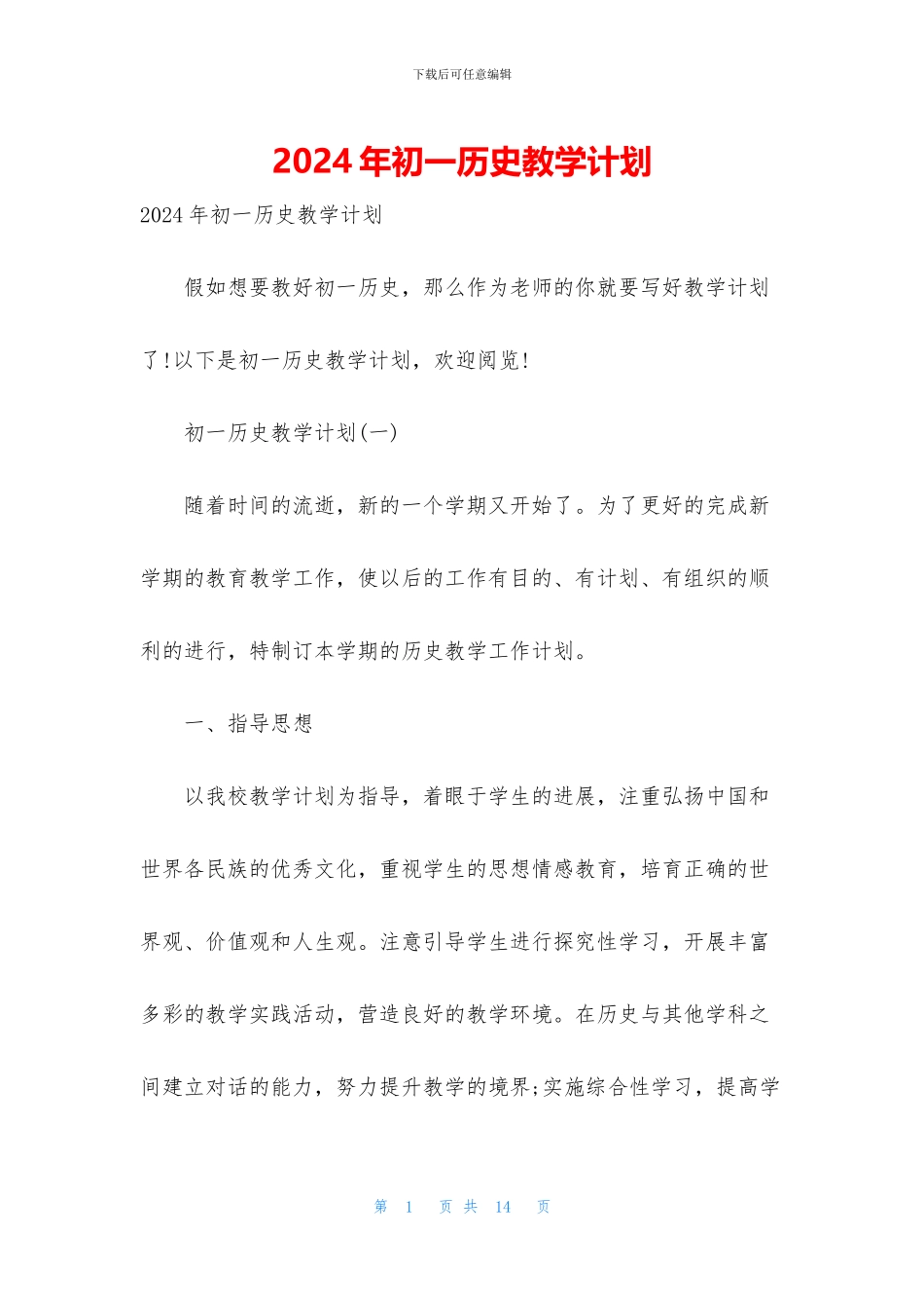 2024年初一历史教学计划_第1页