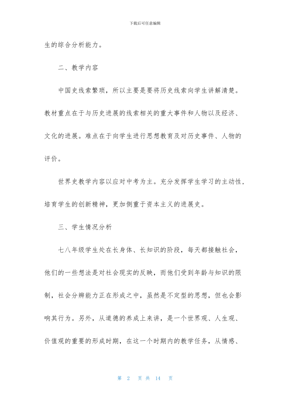 2024年初一历史教学计划_第2页