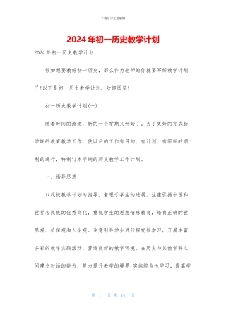 2024年初一历史教学计划