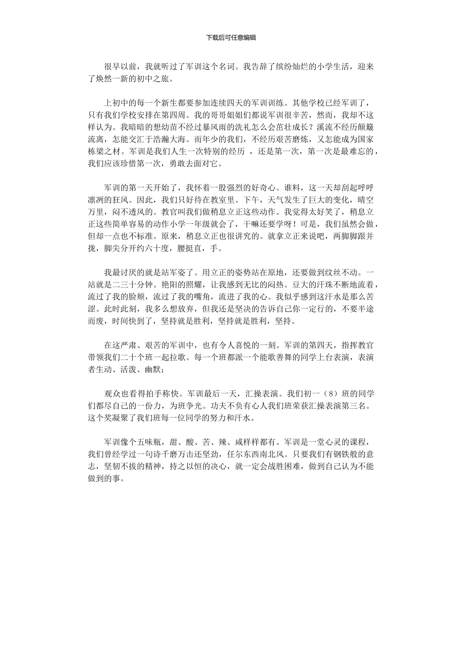 2024年初一新生开学军训心得体会范本_第1页
