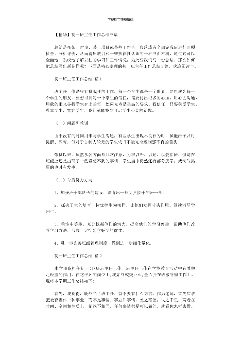 2024年初一班主任工作总结_第1页