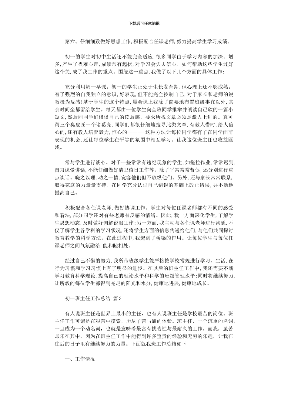 2024年初一班主任工作总结_第3页