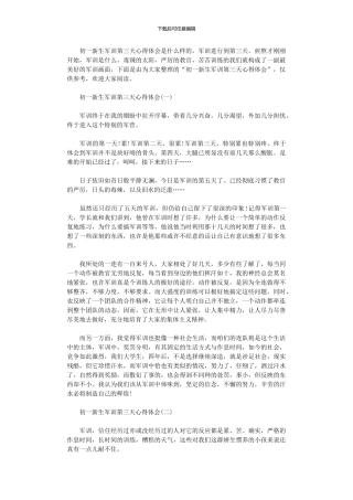 2024年初一新生军训第三天心得体会