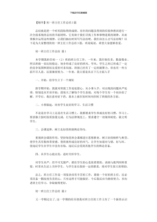 2024年初一班主任工作总结3篇