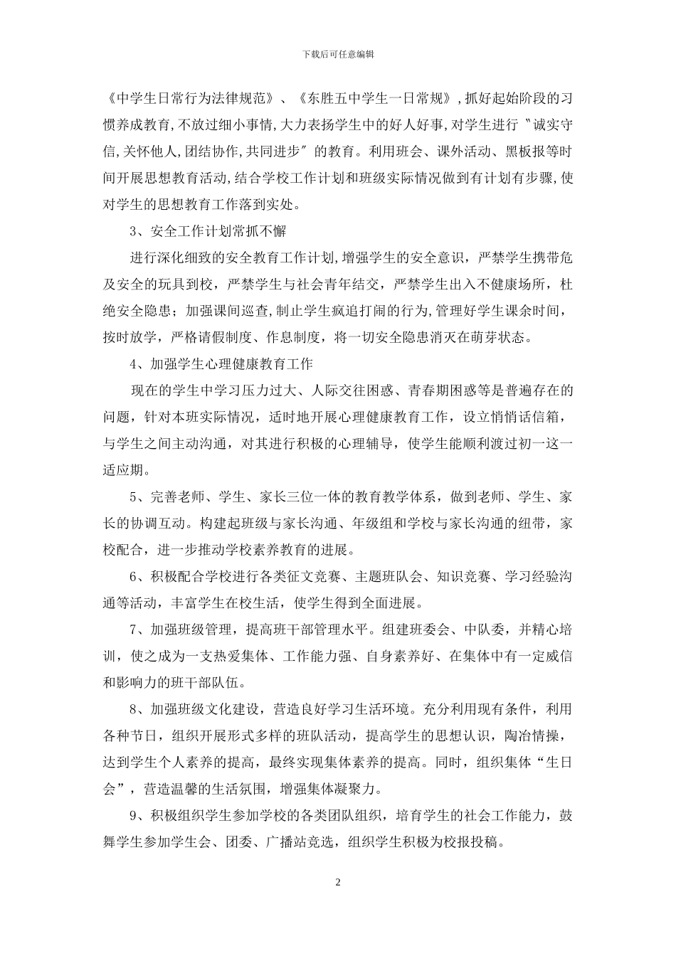 2024年初一班主任工作计划_第2页